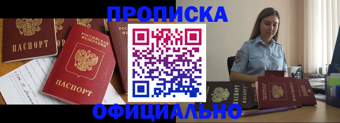 купить прописку в Курске