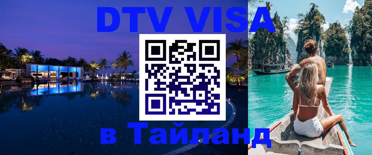 DTV Visa Тайланд купить Курск DTV Visa Тайланд купить Курск