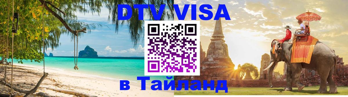 DTV Visa Тайланд купить 